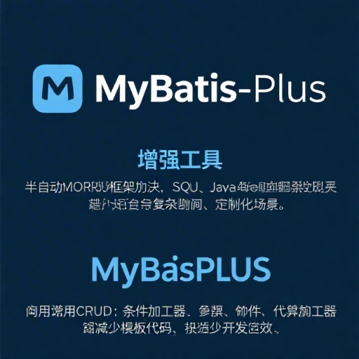 MyBatis与MyBatisPlus核心区别详解