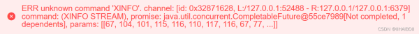 报错处理：ERR unknown command ‘XINFO‘. channel: [id: 0xbb077d90, L:/127.0.0.1:50574 - R:127.0.0.1/127.0.0.1:63